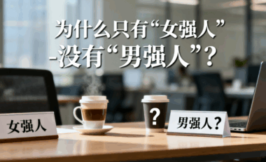 為什么只有“女強人”-沒有“男強人”?-愛分享導航